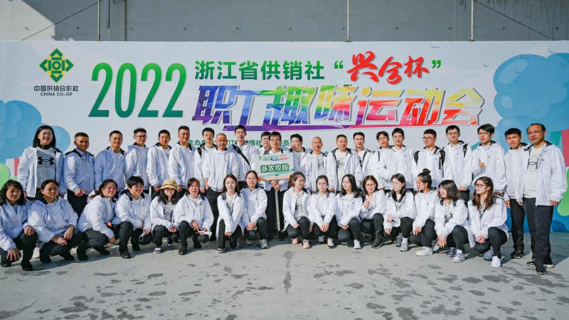 浙農(nóng)控股集團(tuán)在省供銷社職工運(yùn)動會獲團(tuán)體第一名！