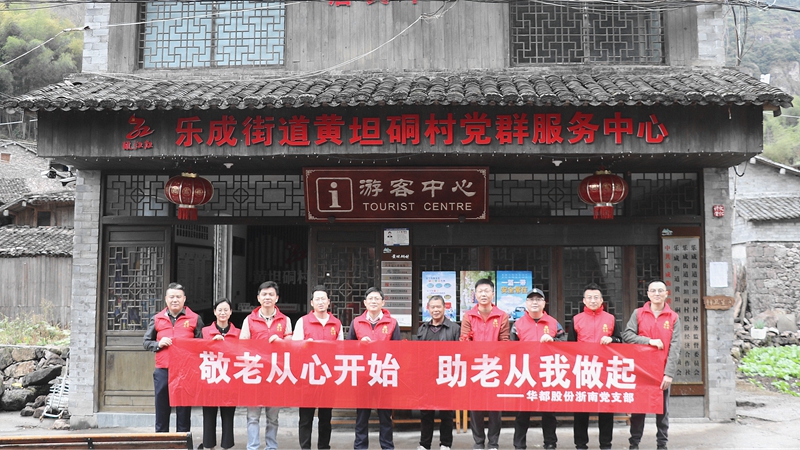 華都股份浙南黨支部開展敬老慰問、團建活動