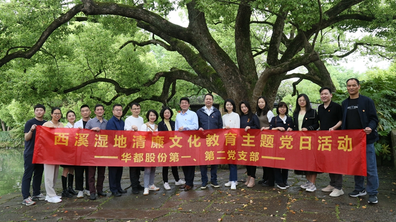 華都股份第一、第二黨支部聯合開展“追清風正氣，樹廉潔教育”主題黨日活動