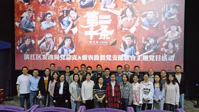浙農投資黨支部組織開展“弘揚法治精神，樹牢法治思維”聯合主題黨日活動